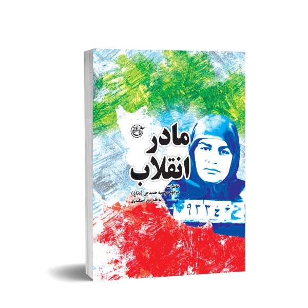 مادر انقلاب